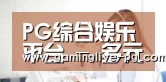 PG综合娱乐平台 - 多元玩法一站式平台