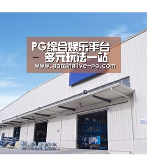 PG综合娱乐平台 - 多元玩法一站式平台