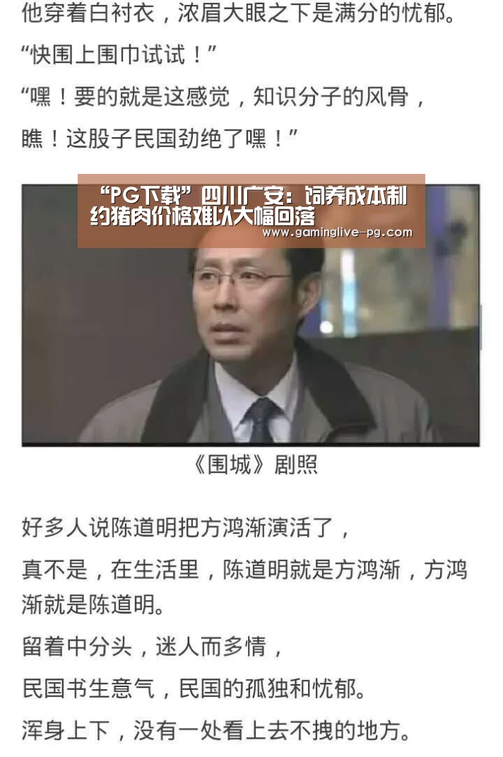 “PG下载”四川广安:饲养成本制约猪肉价格难以大幅回落(图1) PG亚洲体育