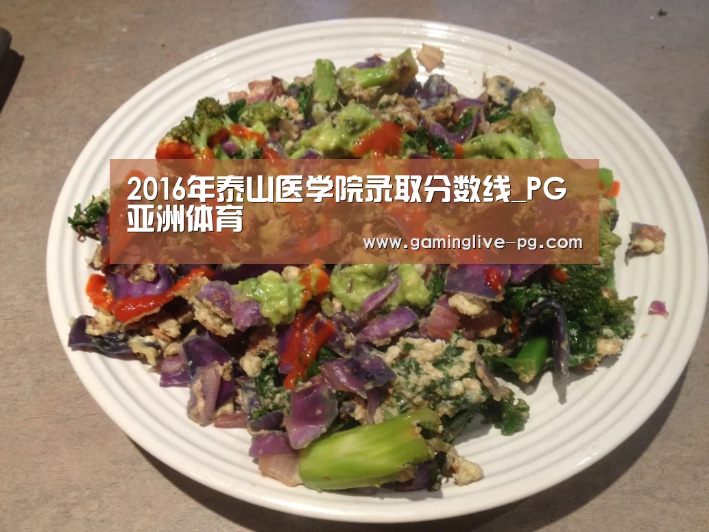 2016年泰山医学院录取分数线_PG亚洲体育(图2) PG视讯