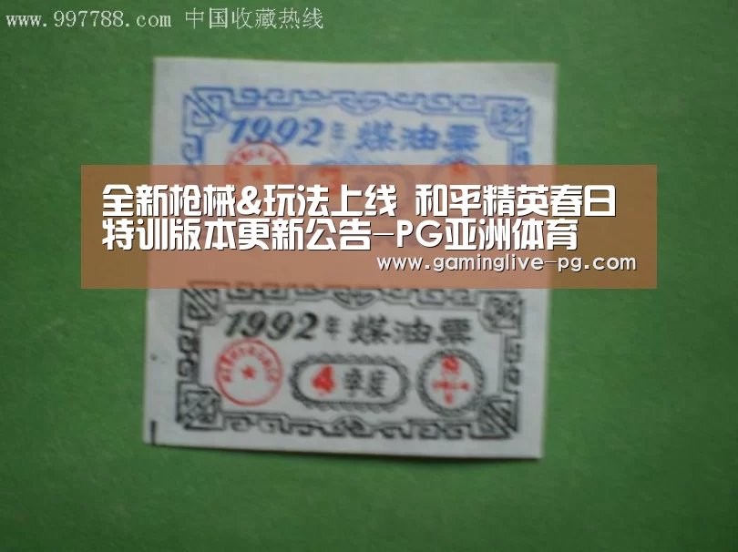 全新枪械&玩法上线 和平精英春日特训版本更新公告-PG亚洲体育(图2) PG亚洲体育