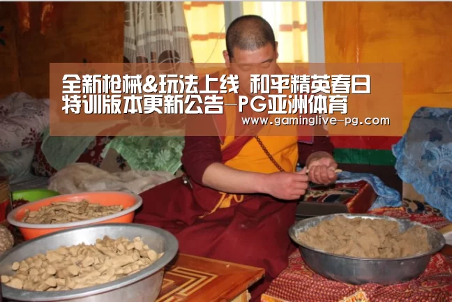 全新枪械&玩法上线 和平精英春日特训版本更新公告-PG亚洲体育(图1) PG视讯