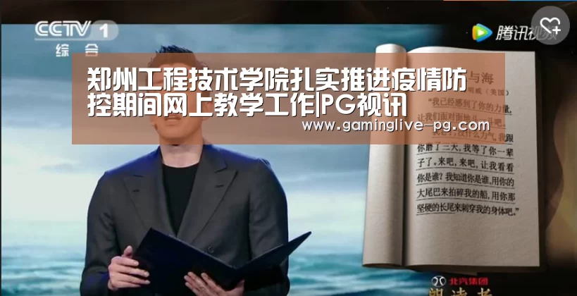 郑州工程技术学院扎实推进疫情防控期间网上教学工作|PG视讯(图3) PG亚洲体育