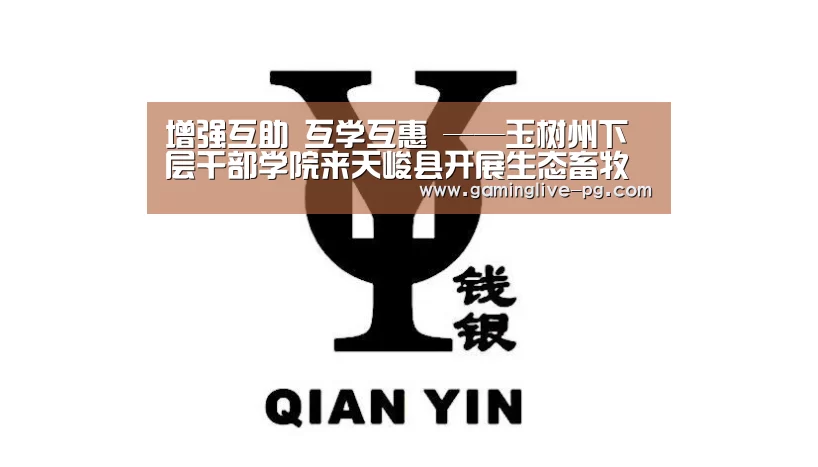 增强互助 互学互惠 ——玉树州下层干部学院来天峻县开展生态畜牧业现场教学|PG视讯(图3) PG平台