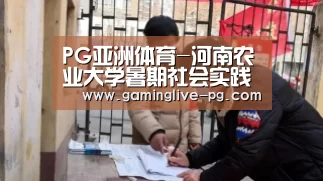 PG亚洲体育-河南农业大学暑期社会实践活动之向焦裕禄同志致敬(图1) PG平台