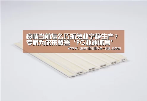 疫情当前怎么巧抓兔业宁静生产?专家为你来解答‘PG亚洲体育’(图1) PG视讯