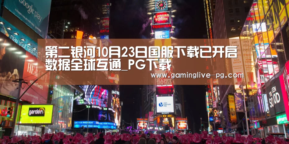 第二银河10月23日国服下载已开启 数据全球互通_PG下载(图2) PG亚洲体育