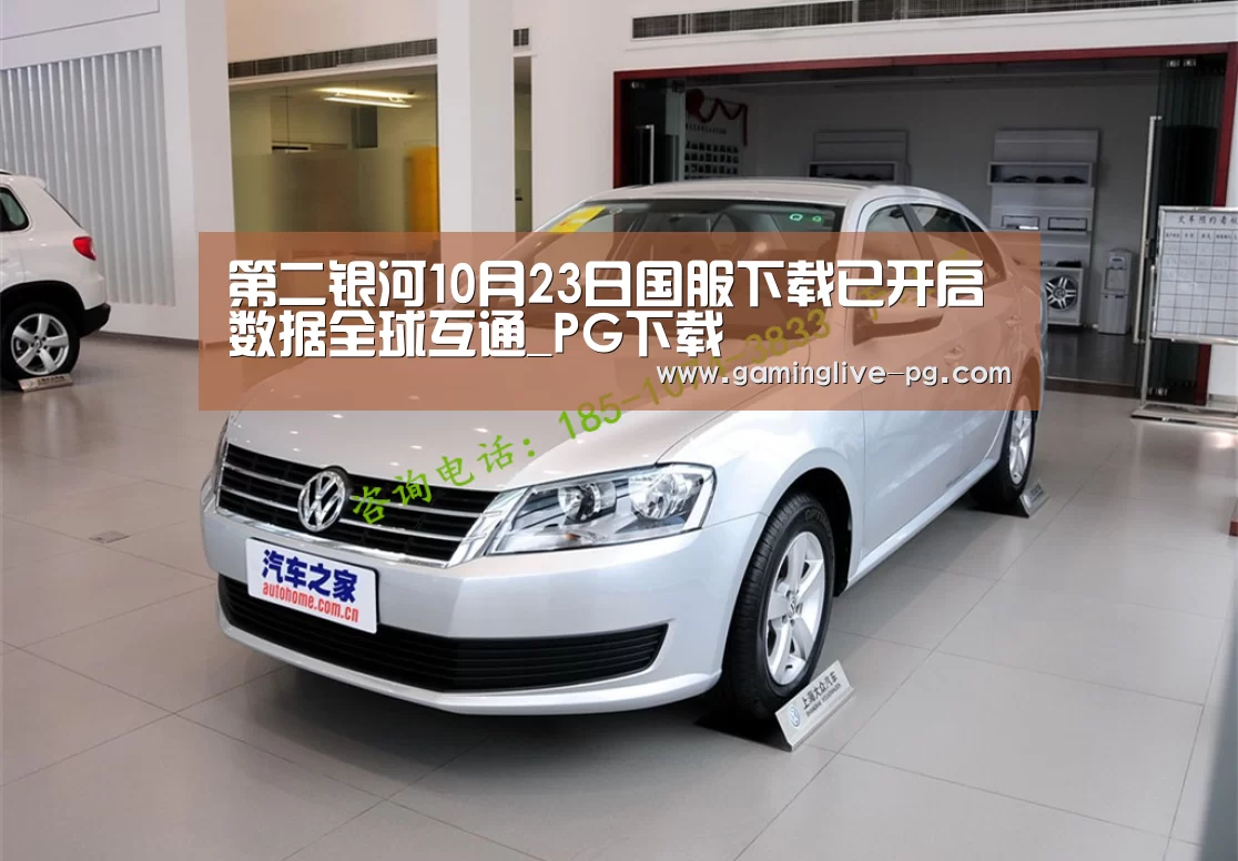 第二银河10月23日国服下载已开启 数据全球互通_PG下载(图1) PG平台