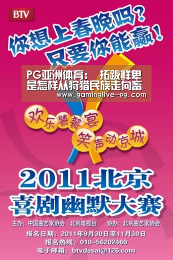 PG亚洲体育:
拓跋鲜卑是怎样从狩猎民族走向畜牧民族的?(图1) PG视讯