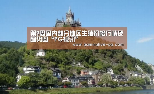 第9周国内部分地区生猪价格行情及趋势图“PG视讯”(图1) PG亚洲体育